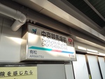 名鉄名古屋本線 中京競馬場前駅[NH24]