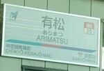 名鉄名古屋本線 有松駅[NH25]