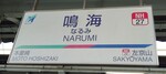 名鉄名古屋本線 鳴海駅[NH27]*