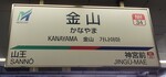 名鉄名古屋本線 金山駅[NH34](西側改札内)