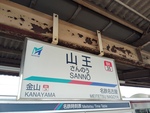 名鉄名古屋本線 山王駅[NH35]*