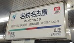 名鉄名古屋本線 名鉄名古屋駅[NH36]