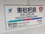 名鉄名古屋本線・犬山線 東枇杷島駅[NH38]*
