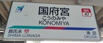 名鉄名古屋本線 国府宮駅[NH47](改札内側)