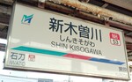 名鉄名古屋本線 新木曽川駅[NH53]