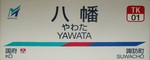 八幡駅 駅前公衆トイレ