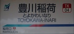 名鉄豊川線 豊川稲荷駅