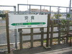 JR成田線(我孫子支線) 安食駅 - 写真:8