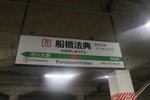 JR武蔵野線 船橋法典駅 - 写真:9