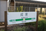 JR総武・東金線 成東駅（改札外） - 写真:9