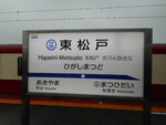 北総鉄道（成田スカイアクセス線） 東松戸駅 - 写真:9