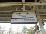 北総鉄道 小室駅 - 写真:9