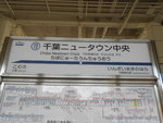 北総鉄道（成田スカイアクセス線） 千葉ニュータウン中央駅-改修前 - 写真:4