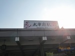 太宰府駅 - 写真:1