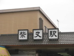 京成金町線 柴又駅 - 写真:3